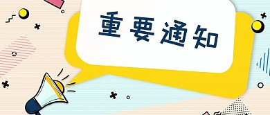 通知对话框黄色孟菲斯公众号首图