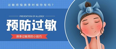 预防过敏女孩过敏蓝色插画公众号首图