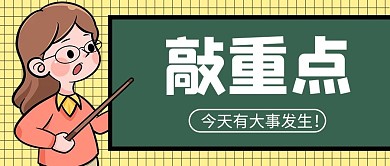 敲重点绿色卡通公众号首图