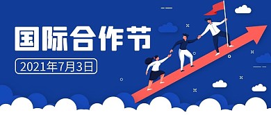 国际合作节蓝色插画公众号首图