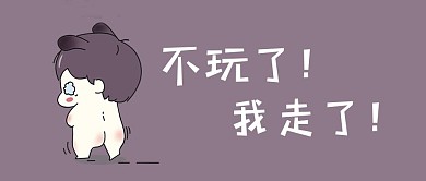 我走了小孩哭泣我走了紫色简约公众号首图