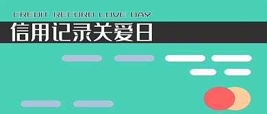 信用记录关爱日信用卡绿色简约公众号首图