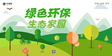 环保绿色环保生态家园绿色简约展板