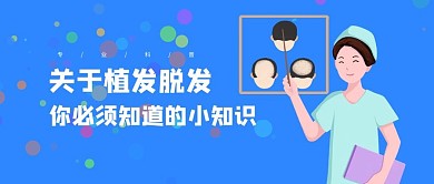 关于脱发植发问题护士蓝色简约公众号首图