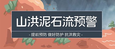 山洪泥石流预警山洪泥石流褐色灰色简约公众号首图