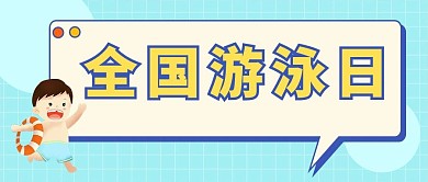 全国游泳日浅蓝色卡通大字公众号首图