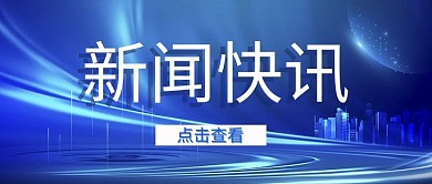 新闻字体蓝色简约公众号首图