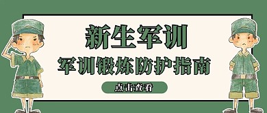 军训锻炼防护指南绿色简约公众号首图