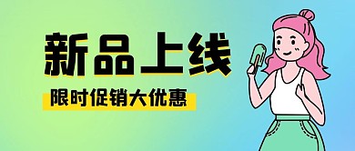 渐变色新品上线蓝绿渐变公众号首图