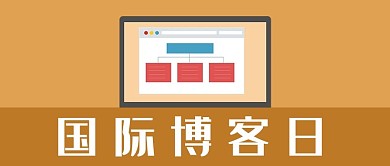 国际博客日电脑网页黄色扁平公众号首图