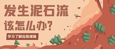 发生泥石流该怎么办彩色卡通公众号首图