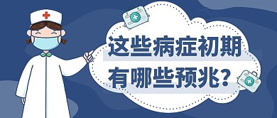 医疗知识普及护士药箱蓝色扁平卡通公众号首图