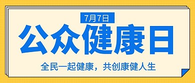公众健康日共创康健人生黄色扁平公众号首图