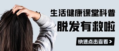 生活健康课堂科普脱发有救啦彩色简约公众号首图