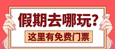 假期去哪玩这里有门票彩色卡通公众号首图