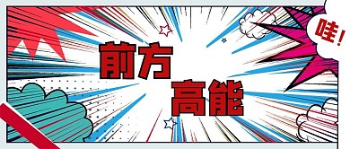 前方高能爆炸白花简约公众号首图
