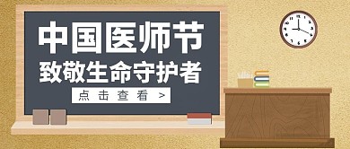 中国医师节中国医师节彩色简约公众号首图