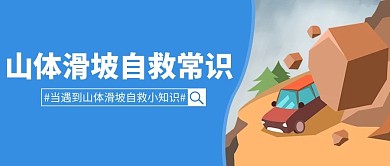 山体滑坡自救常识山体滑坡棕色蓝色卡通公众号首图