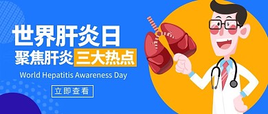 世界肝炎日医生和肝脏蓝色黄色扁平卡通公众号首图