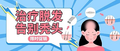 治疗脱发告别秃头蓝色卡通公众号首图