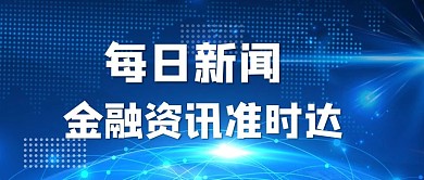 金融新闻新闻背景蓝色渐变风公众号首图