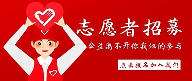 志愿者招募参与活动红色卡通公众号首图