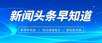 新闻热点新闻背景蓝色渐变科技公众号首图