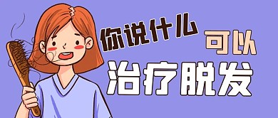 你说什么可以治疗脱发紫色卡通公众号首图
