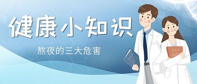 医疗医生蓝色简约公众号首图