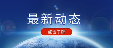 最新消息2地球背景蓝色科技公众号首图