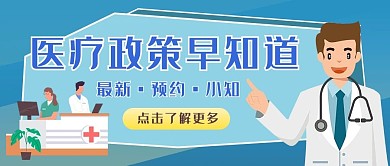 医疗 健康健康 医疗政策蓝色卡通公众号首图