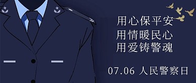 人民警察日蓝色警服标语公众号首图