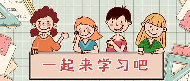 学习儿童青色卡通公众号首图