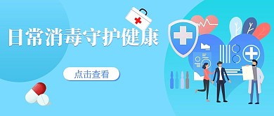 医疗健康日常消毒蓝色简约公众号首图