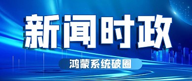 最新消息正式大气蓝色商务风公众号首图
