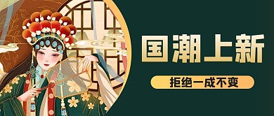 国潮上新插画金色商务风公众号首图
