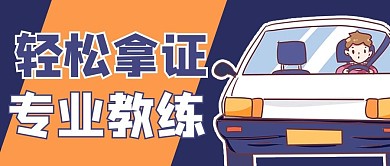 驾校卡通蓝色商务风公众号首图