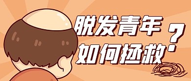脱发青年如何拯救彩色卡通公众号首图