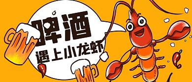 中国国际啤酒节小龙虾啤酒黄色卡通公众号首图