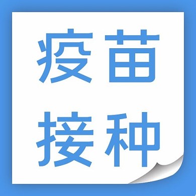 医疗疫苗接种蓝色简约公众号次图