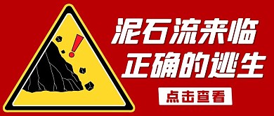 泥石流来临正确的逃生红色简约公众号首图