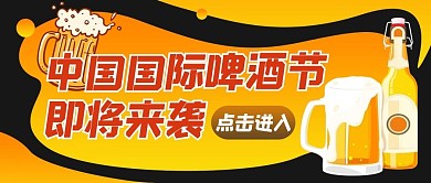 啤酒节啤酒 黄色卡通公众号首图