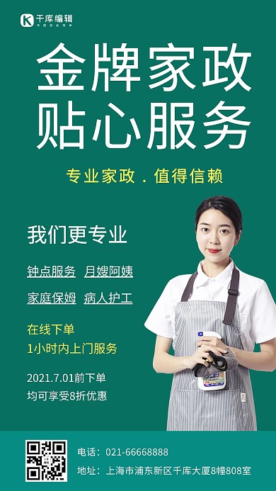 家政服务宣传家政人员绿色简约手机海报
