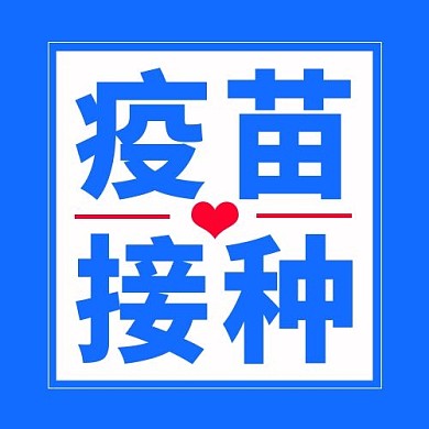 疫苗接种几何图形蓝色扁平大字公众号次图