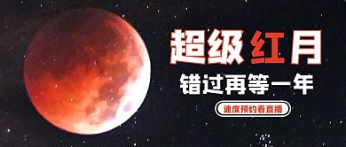 超级红色月亮直播观赏黑色简约公众号首图