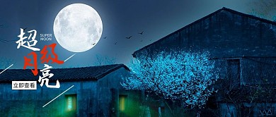 超级月亮小木屋蓝色摄影风公众号首图