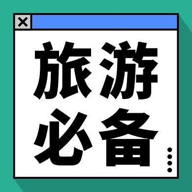 旅行必备绿色简约公众号次图