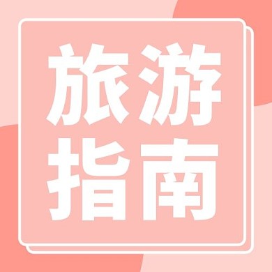 旅游指南粉丝简约公众号次图