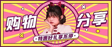购物分享分享粉色扁平公众号首图