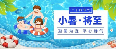 小暑节气泳池小人蓝色扁平手绘卡通公众号首图